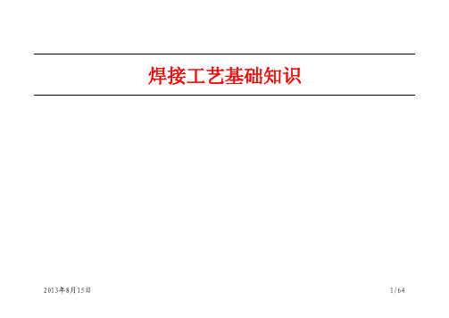 车身焊接工艺基础知识