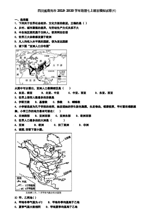 四川省南充市2019-2020学年地理七上期末模拟试卷(4)