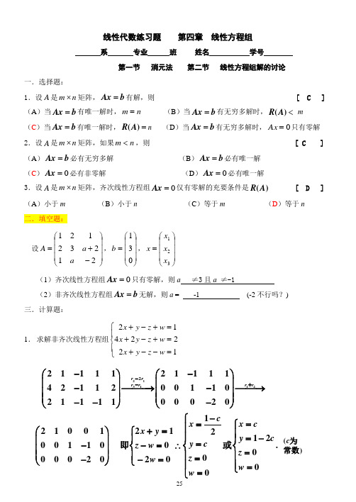 线性代数第四章_线性方程组