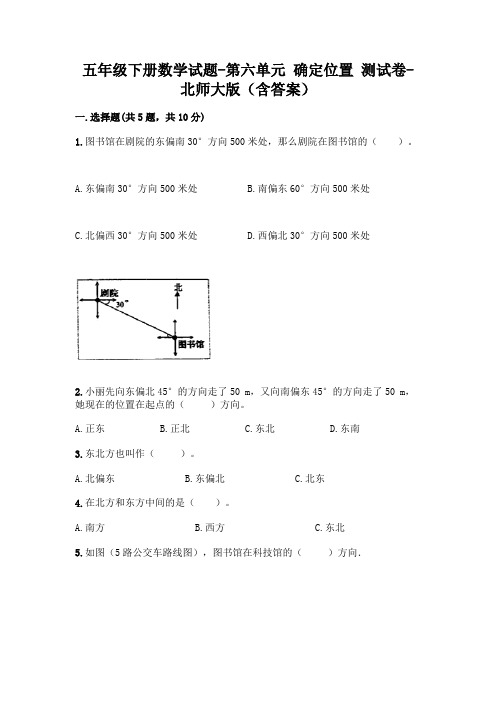 五年级下册数学试题-第六单元 确定位置 测试卷-北师大版(含答案)