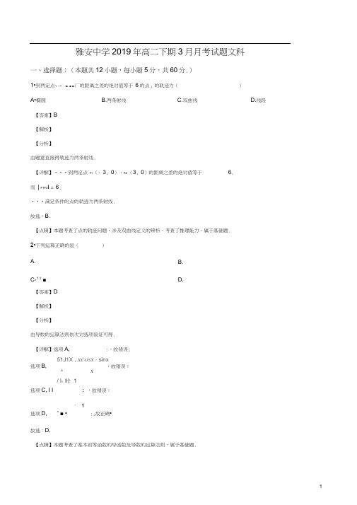 四川省雅安中学2018-2019学年高二下学期第一次月考数学(文)试题(解析版)