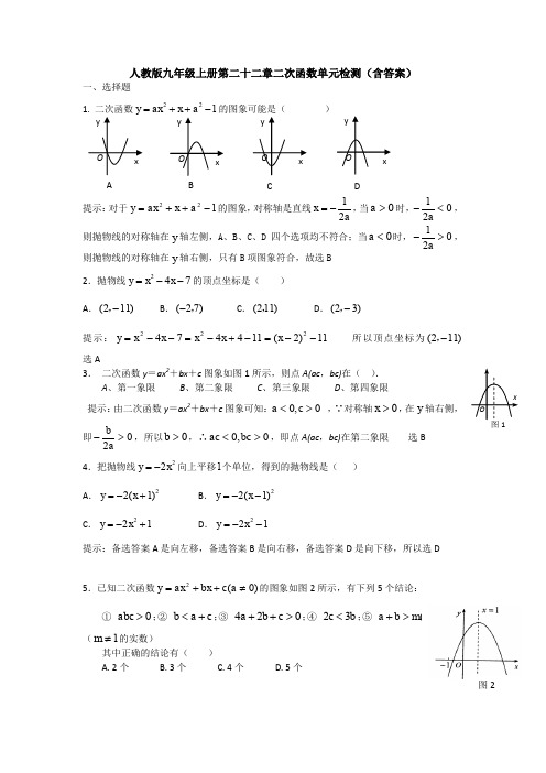 【初三数学】上海市九年级数学上(人教版)第22章二次函数单元测试题(解析版)