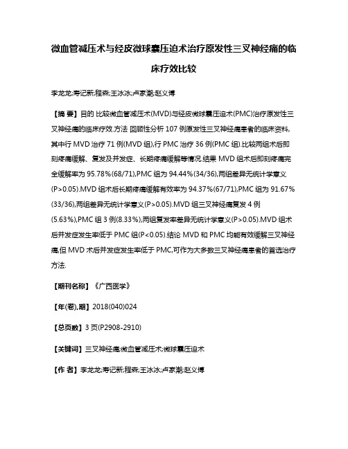 微血管减压术与经皮微球囊压迫术治疗原发性三叉神经痛的临床疗效比较