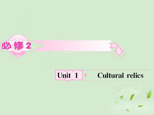 Unit1 Cultural-relics知识与要点-新人教版必修2