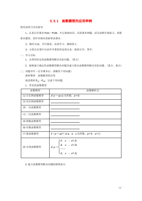 高中数学第三章函数的应用3.2.2函数模型的应用举例教学案无答案新人教A版(1)