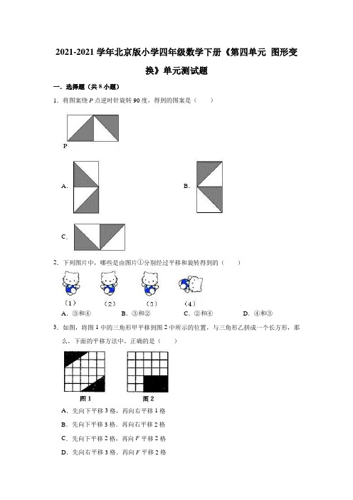 【小学】2021四年级数学下册《第四单元 图形变换》单元测试题有答案