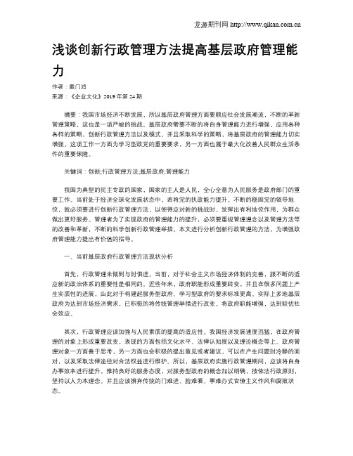 浅谈创新行政管理方法提高基层政府管理能力