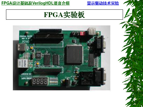 FPGA设计基础及VerilogHDL语言介绍