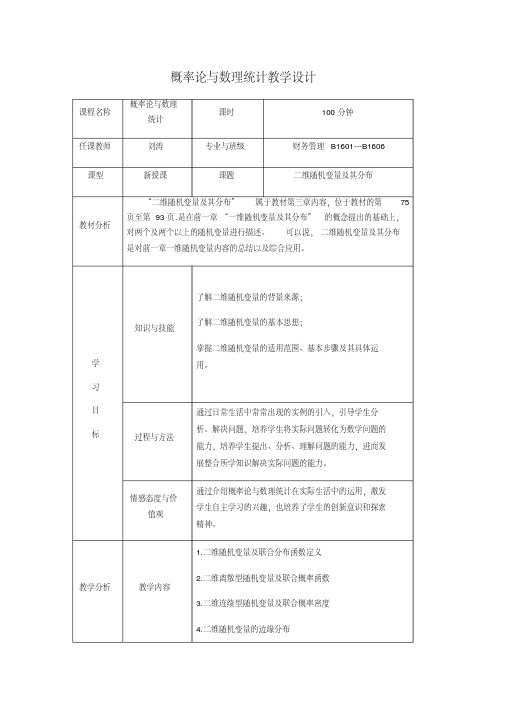 二维随机变量及独立性--教学设计