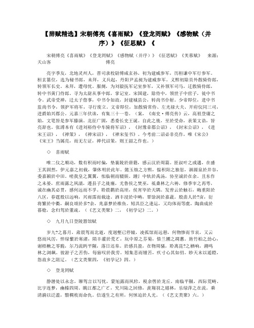 【辞赋精选】宋朝傅亮《喜雨赋》《登龙罔赋》《感物赋(并序)》《征思赋》《