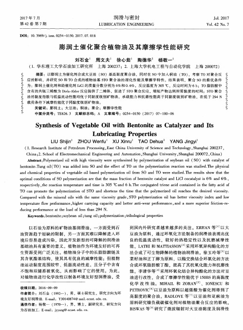 膨润土催化聚合植物油及其摩擦学性能研究