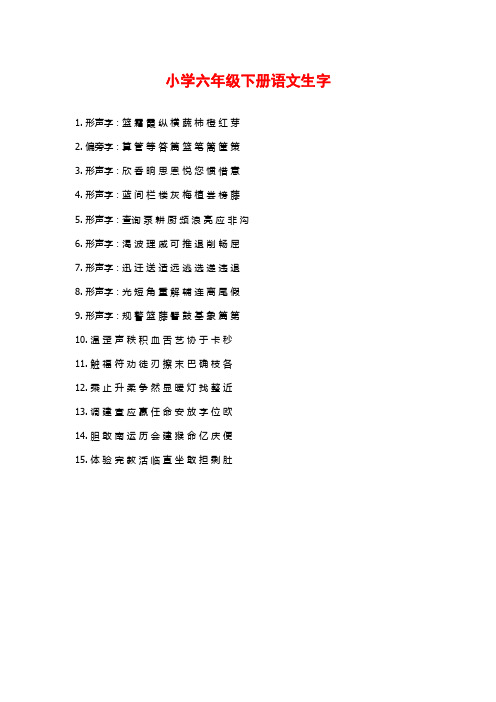 小学六年级下册语文生字