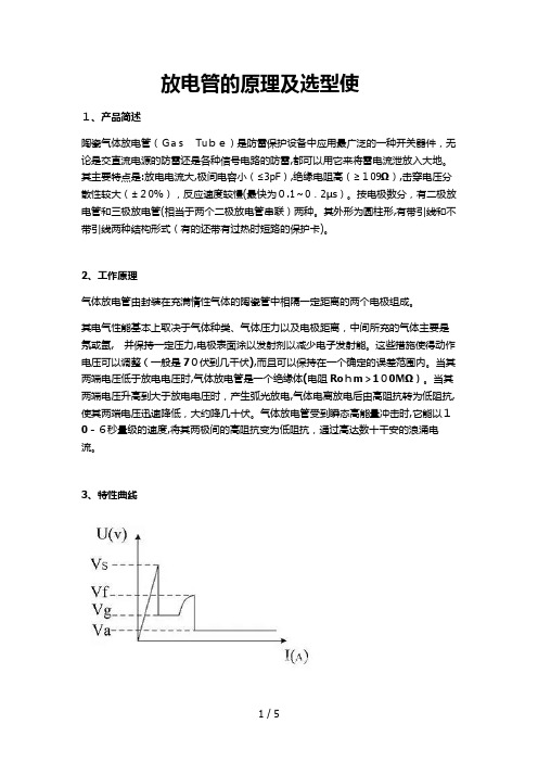 放电管原理及选型使