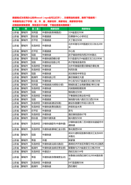 2020新版山东省聊城市中通快递工商企业公司商家名录名单联系电话号码地址大全85家