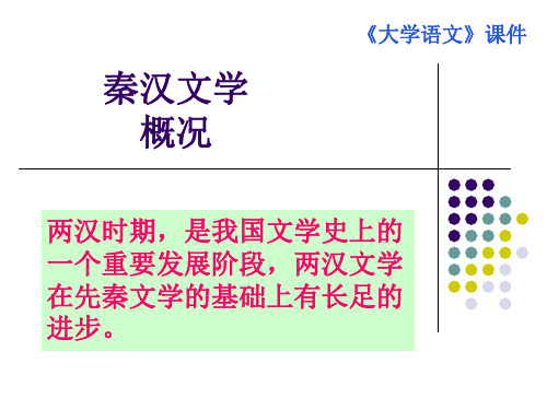 两汉文学概况+上邪