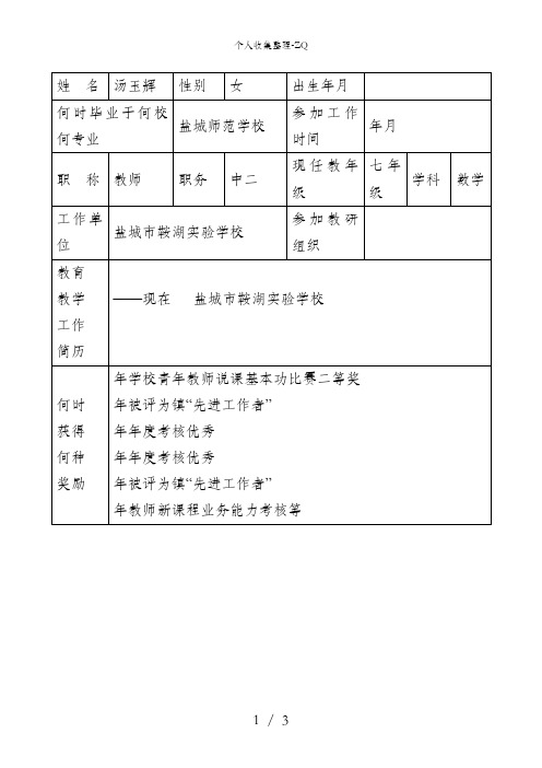 教坛新秀申报表(汤玉辉)