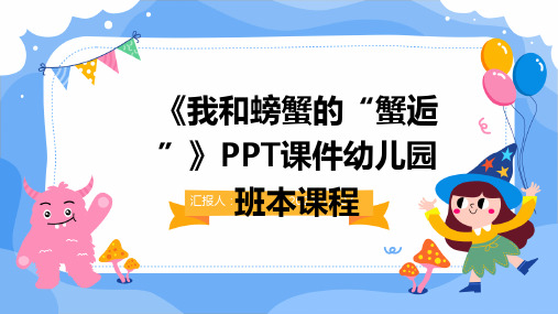 《我和螃蟹的“蟹逅”》PPT课件幼儿园班本课程