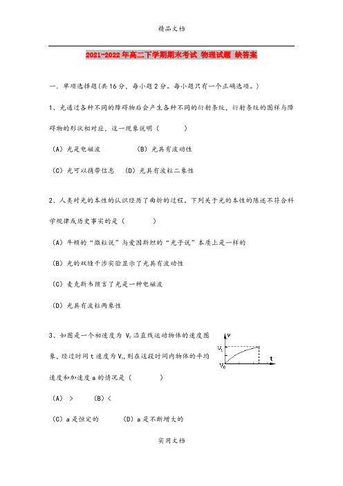 2021-2022年高二下学期期末考试 物理试题 缺答案