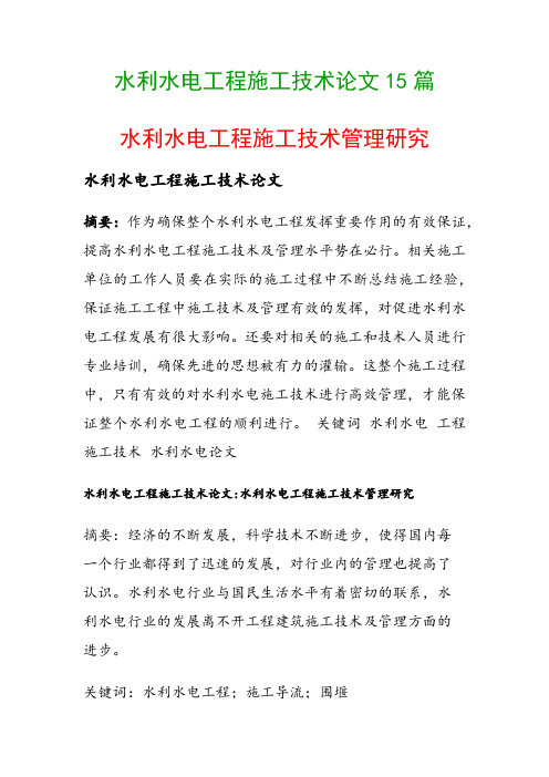 水利水电工程施工技术论文15篇(水利水电工程施工技术管理研究)