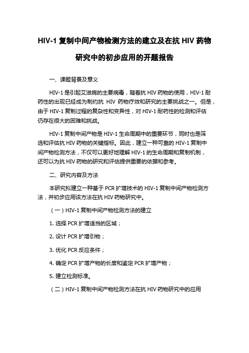 HIV-1复制中间产物检测方法的建立及在抗HIV药物研究中的初步应用的开题报告