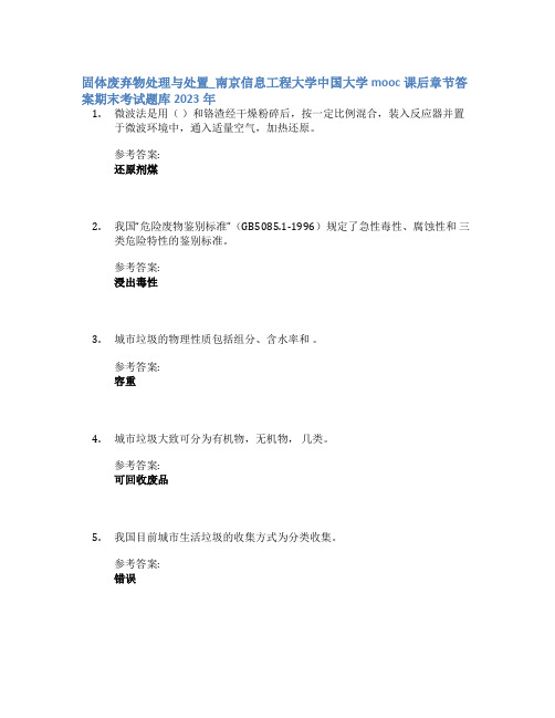 固体废弃物处理与处置_南京信息工程大学中国大学mooc课后章节答案期末考试题库2023年