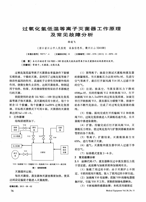 过氧化氢低温等离子灭菌器工作原理及常见故障分析