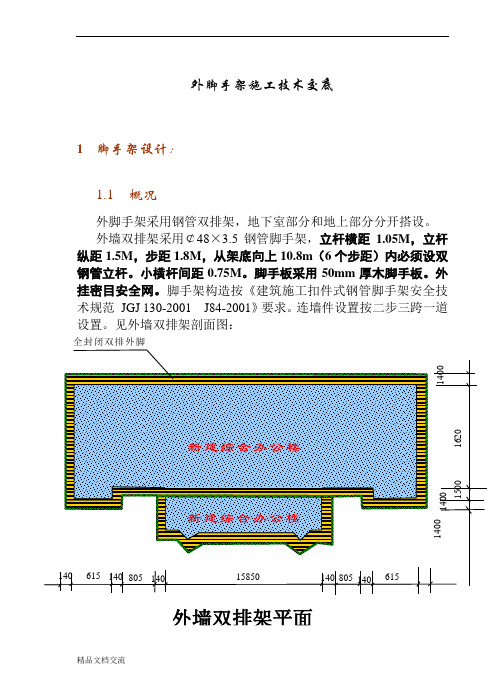 外脚手架施工技术交底