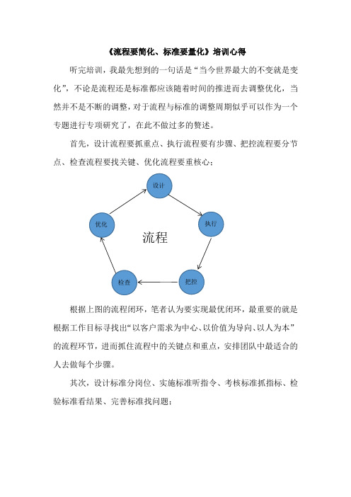 《流程要简化,标准要量化》培训心得