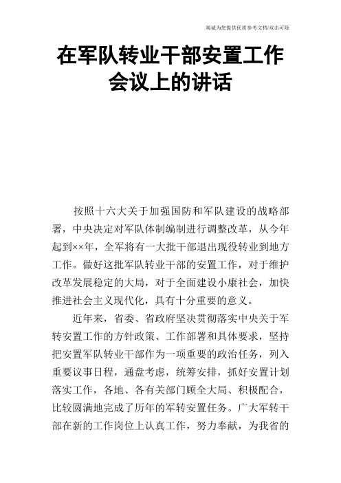 在军队转业干部安置工作会议上的讲话_0