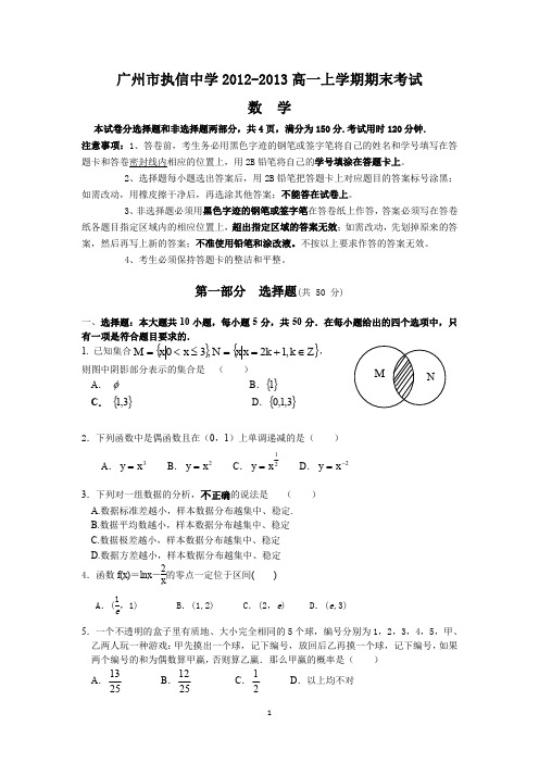 广州市执信中学2012-2013高一上学期期末考试数学