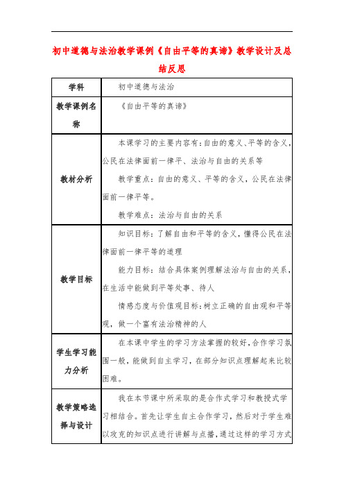 初中道德与法治教学课例《自由平等的真谛》课程思政核心素养教学设计及总结反思