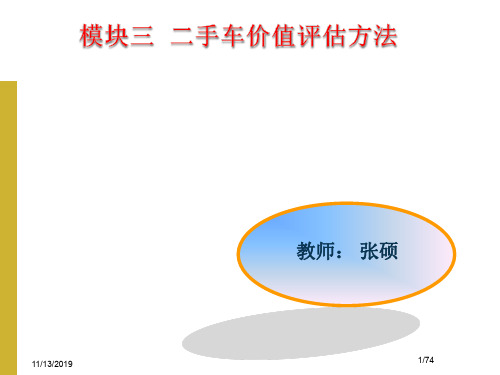 3二手车价值评估方法