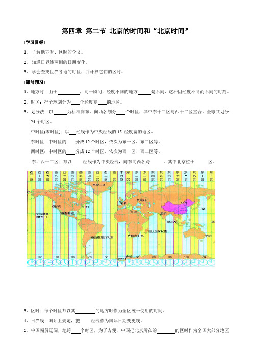 最新科学：4.2《北京的时间和“北京时间”》教案(1)(浙教版七年级下)