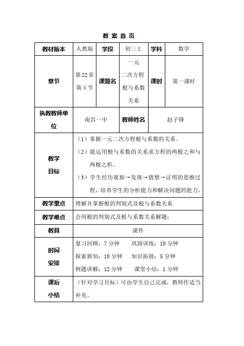 一元二次方程的根与系数的关系教案