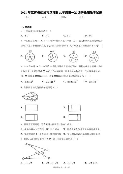 2021年江苏省盐城市滨海县九年级第一次调研检测数学试题(含答案解析)