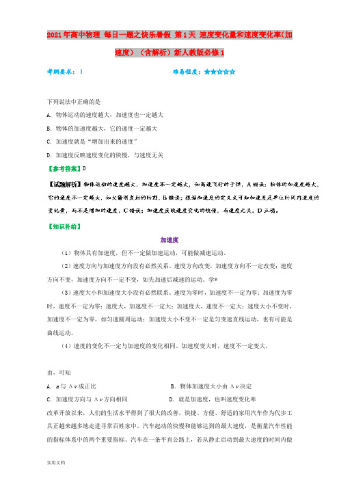 2021-2022年高中物理 每日一题之快乐暑假 第1天 速度变化量和速度变化率(加速度)(含解析)