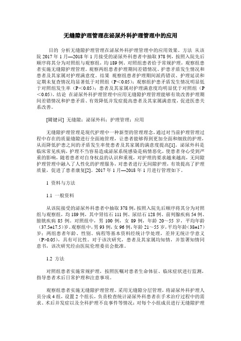 无缝隙护理管理在泌尿外科护理管理中的应用_0