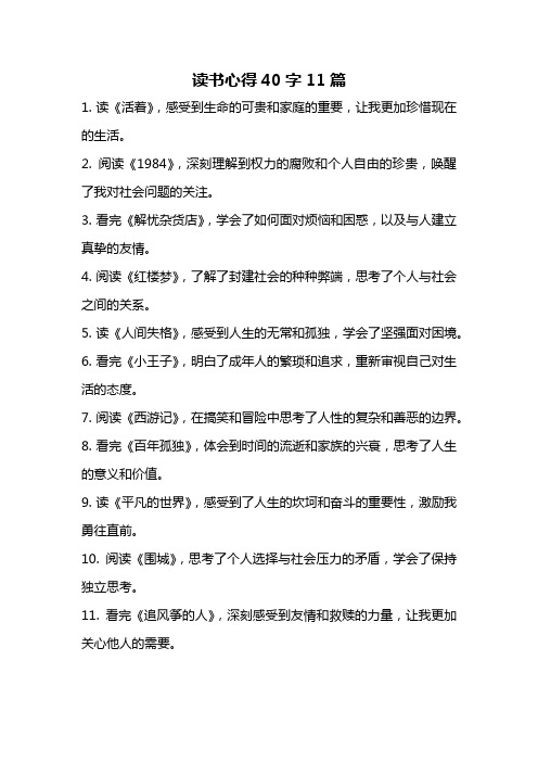 读书心得40字11篇