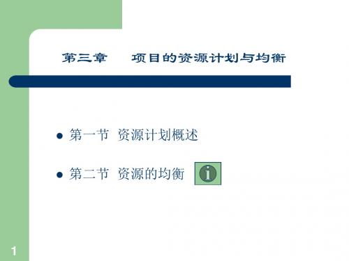 最新文档-项目资源计划与均衡-PPT精品文档