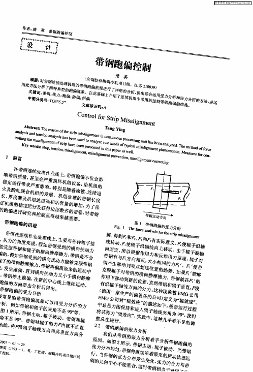 带钢跑偏控制