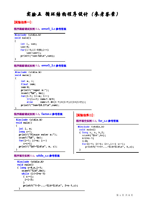 实验5 循环结构程序设计(参考答案)