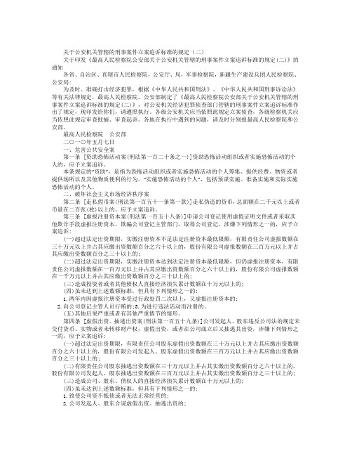 关于公安机关管辖的刑事案件立案追诉标准的规定