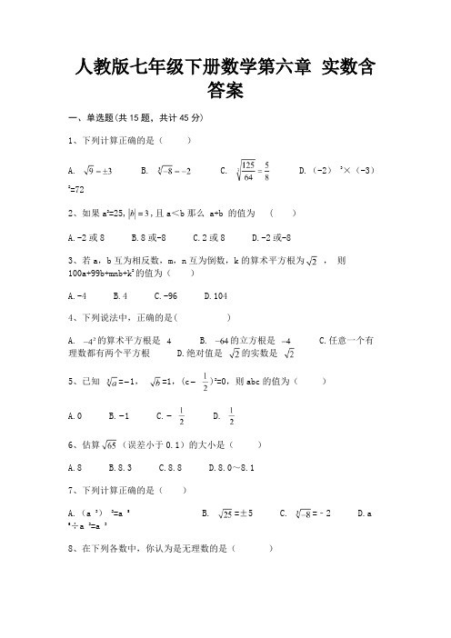 人教版七年级下册数学第六章 实数含答案(易错题)