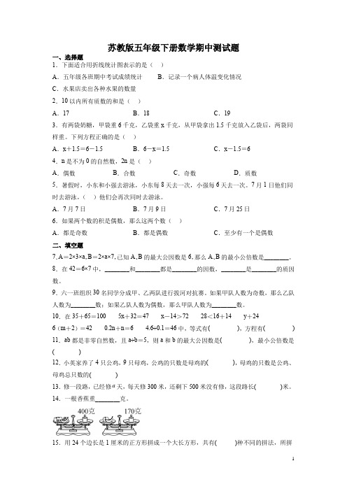 苏教版五年级下册数学期中测试卷及答案