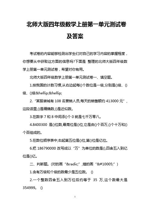 北师大版四年级数学上册第一单元测试卷及答案