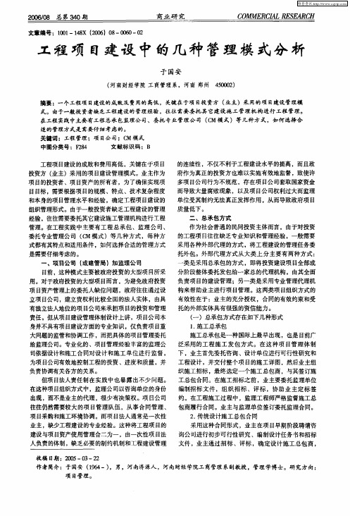 工程项目建设中的几种管理模式分析