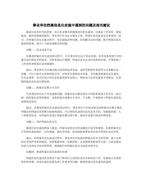 事业单位档案信息化实施中遇到的问题及相关建议