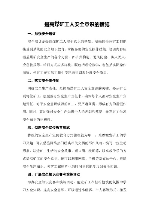 提高煤矿工人安全意识的措施