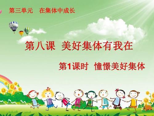 8.1 憧憬美好集体 课件(共20张PPT素材)