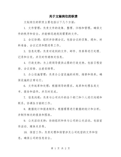 关于文秘岗位的职责